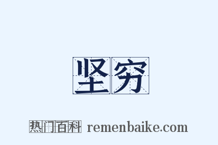 坚穷是什么意思的图片